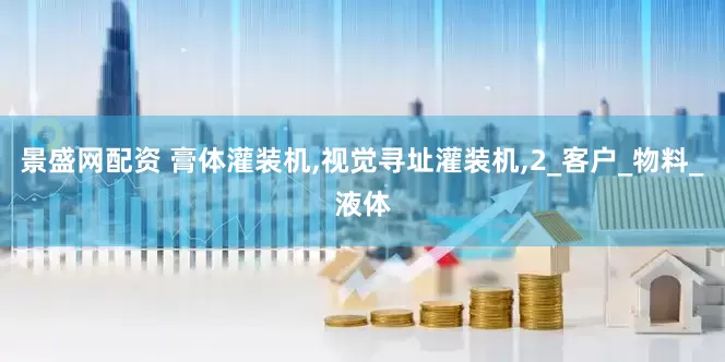 景盛网配资 膏体灌装机,视觉寻址灌装机,2_客户_物料_液体