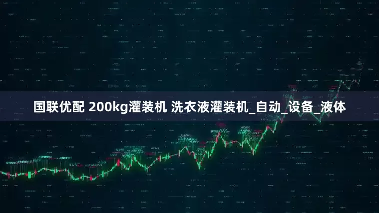 国联优配 200kg灌装机 洗衣液灌装机_自动_设备_液体
