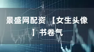 景盛网配资 【女生头像】书卷气