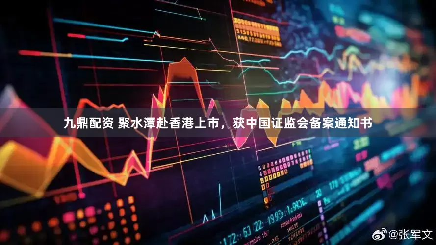 九鼎配资 聚水潭赴香港上市，获中国证监会备案通知书