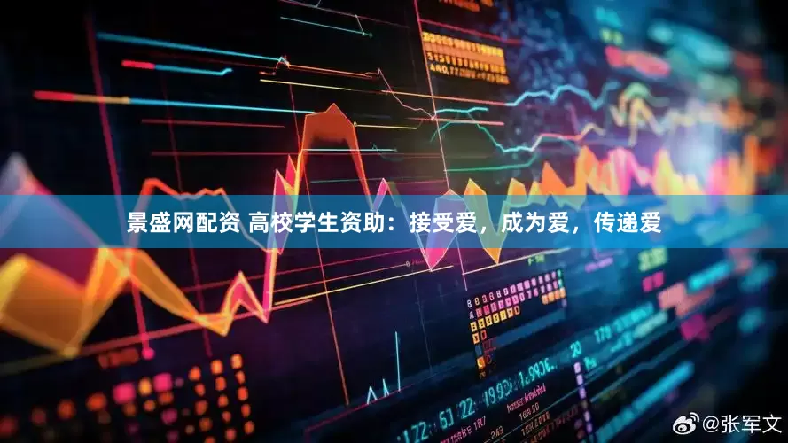 景盛网配资 高校学生资助：接受爱，成为爱，传递爱