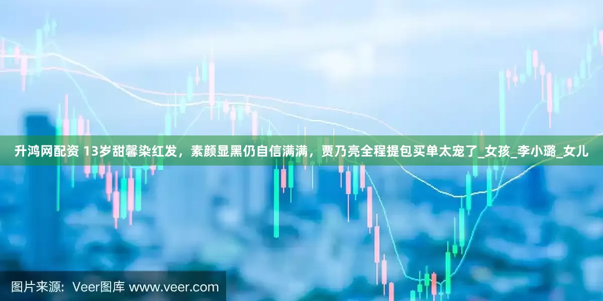 升鸿网配资 13岁甜馨染红发，素颜显黑仍自信满满，贾乃亮全程提包买单太宠了_女孩_李小璐_女儿
