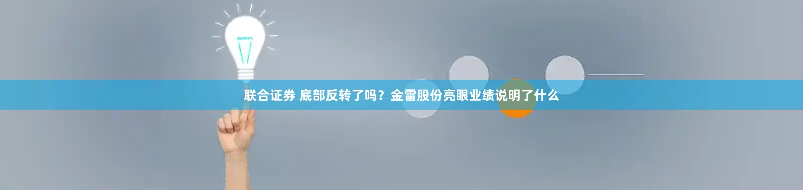 联合证券 底部反转了吗？金雷股份亮眼业绩说明了什么