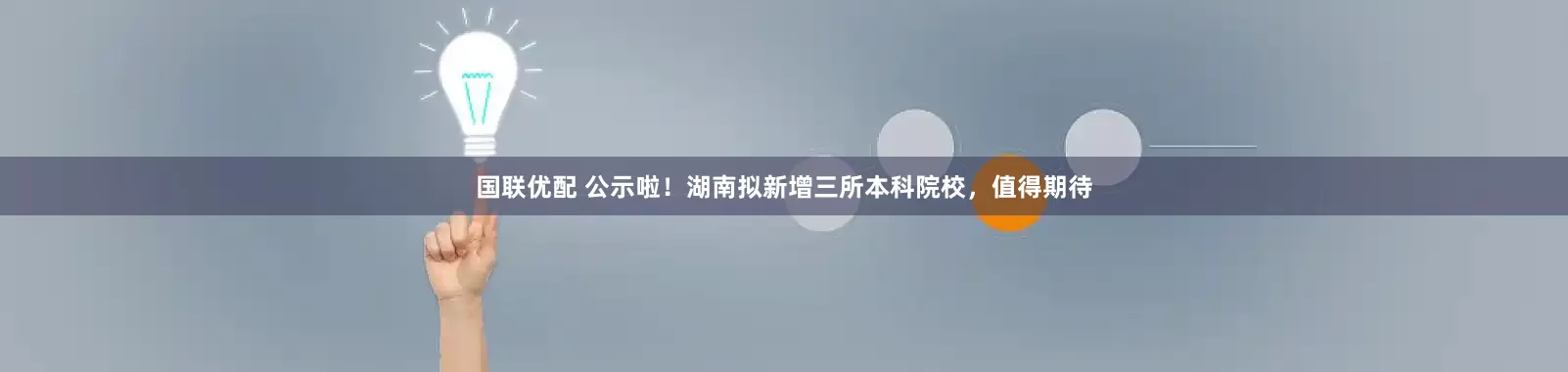 国联优配 公示啦！湖南拟新增三所本科院校，值得期待