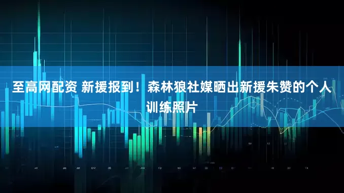 至高网配资 新援报到！森林狼社媒晒出新援朱赞的个人训练照片