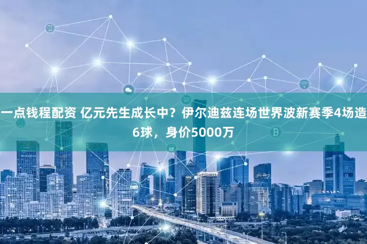 一点钱程配资 亿元先生成长中？伊尔迪兹连场世界波新赛季4场造6球，身价5000万